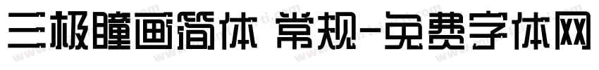 三极瞳画简体 常规字体转换